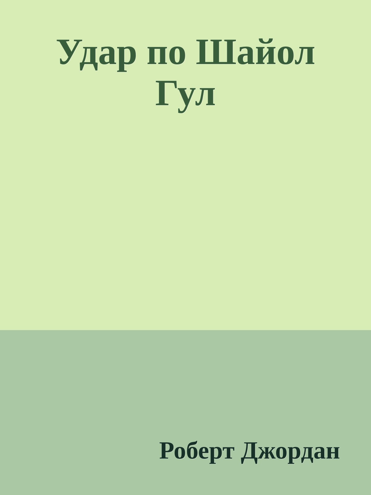 Удар по Шайол Гул