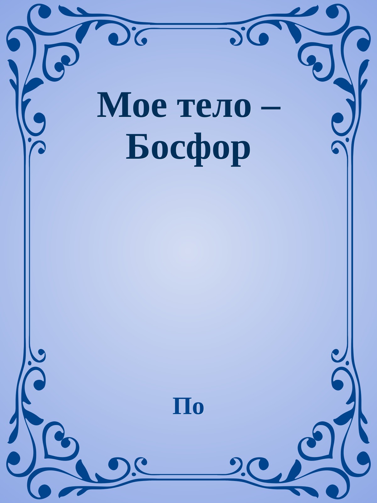 Мое тело – Босфор