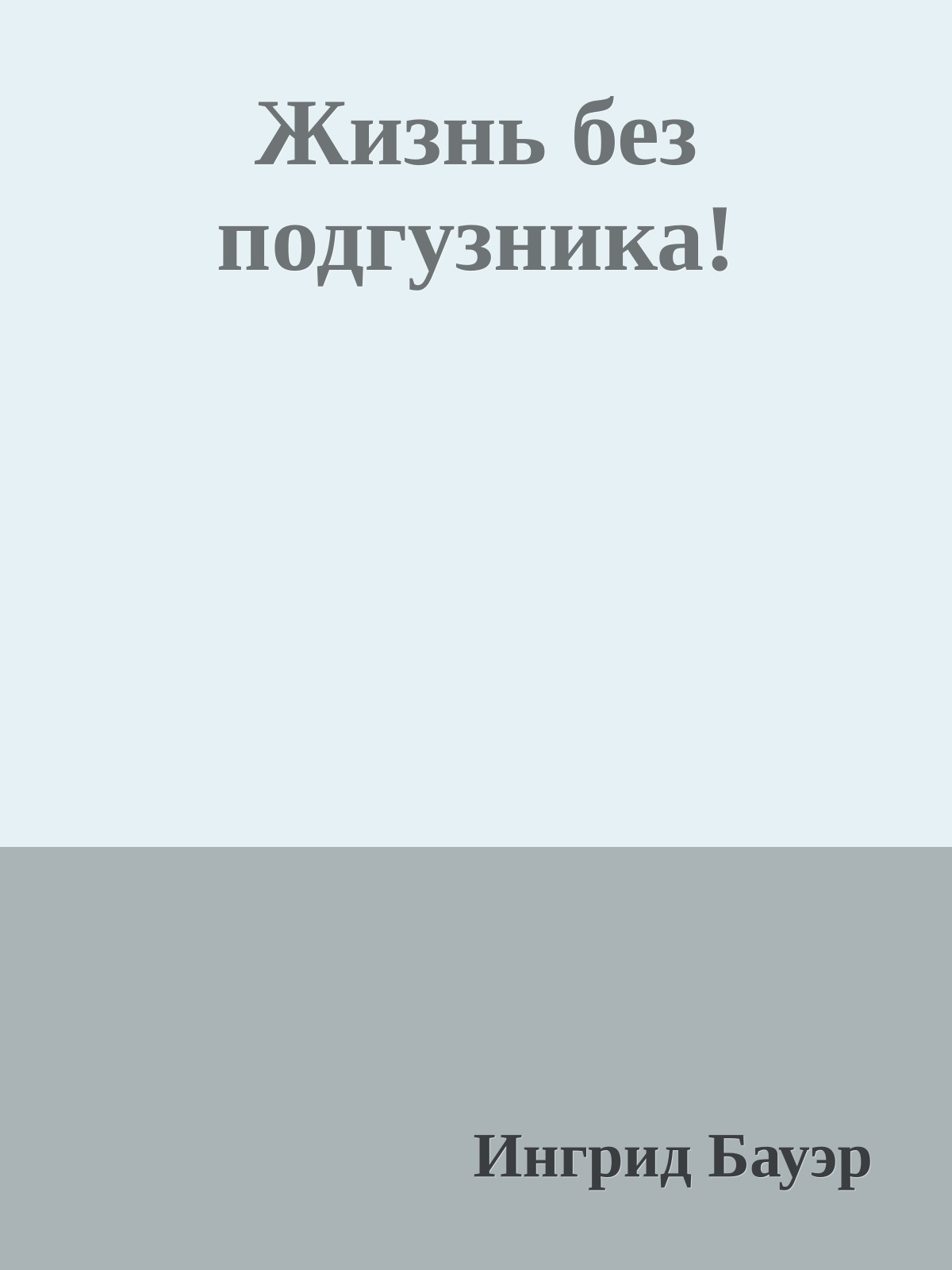 Жизнь без подгузника!