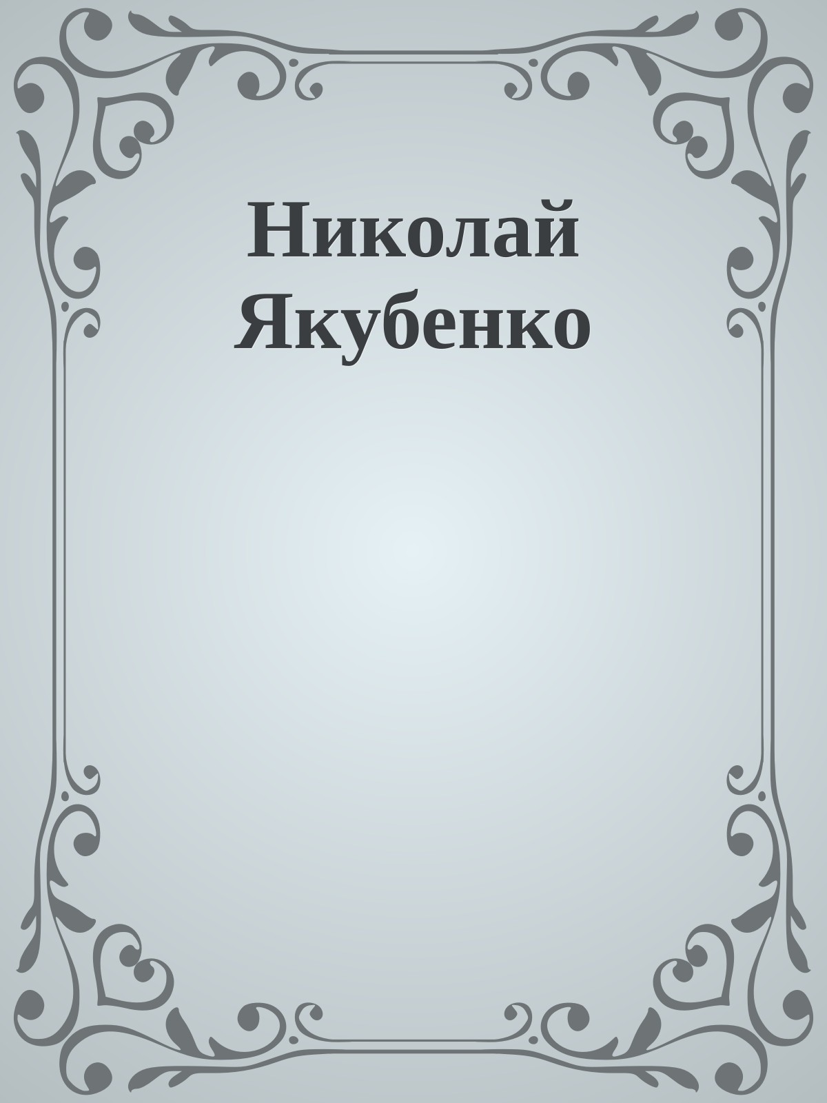 Николай Якубенко