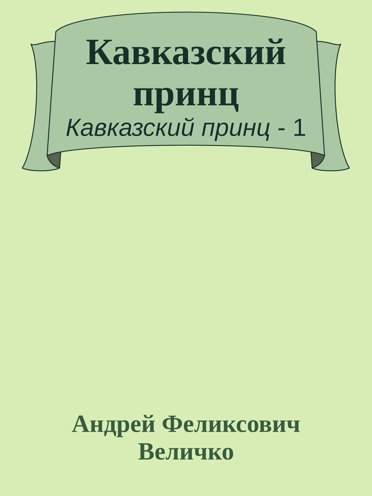 Кавказский принц