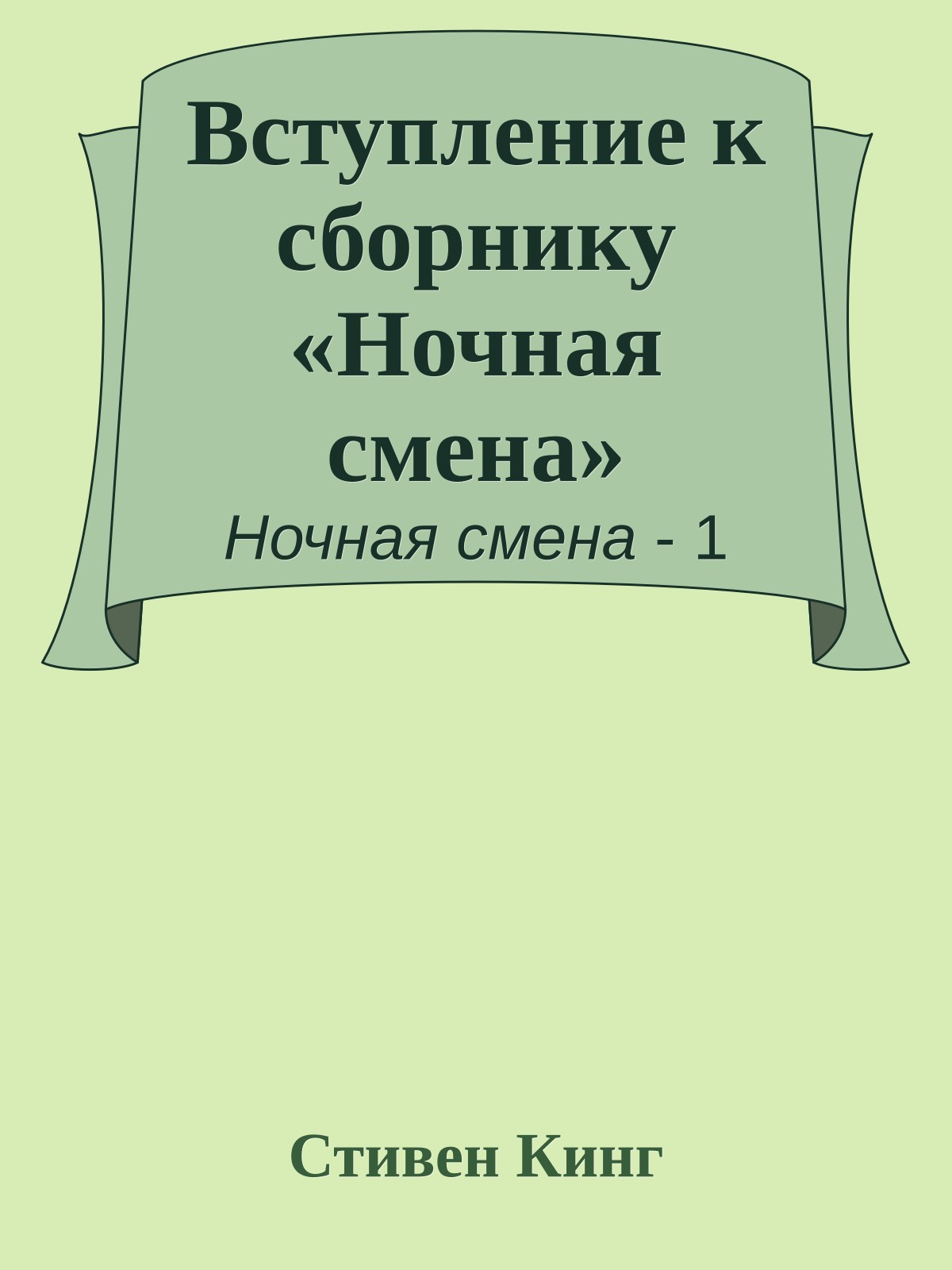 Вступление к сборнику «Ночная смена»
