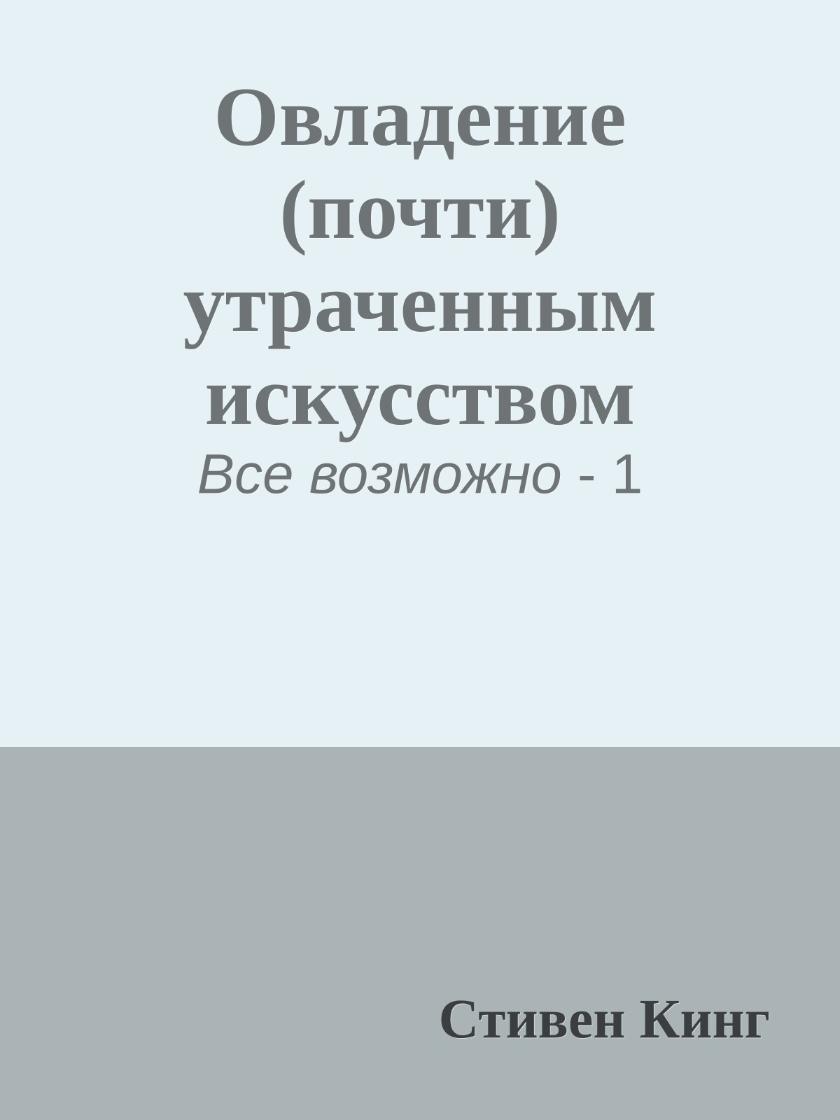 Овладение (почти) утраченным искусством