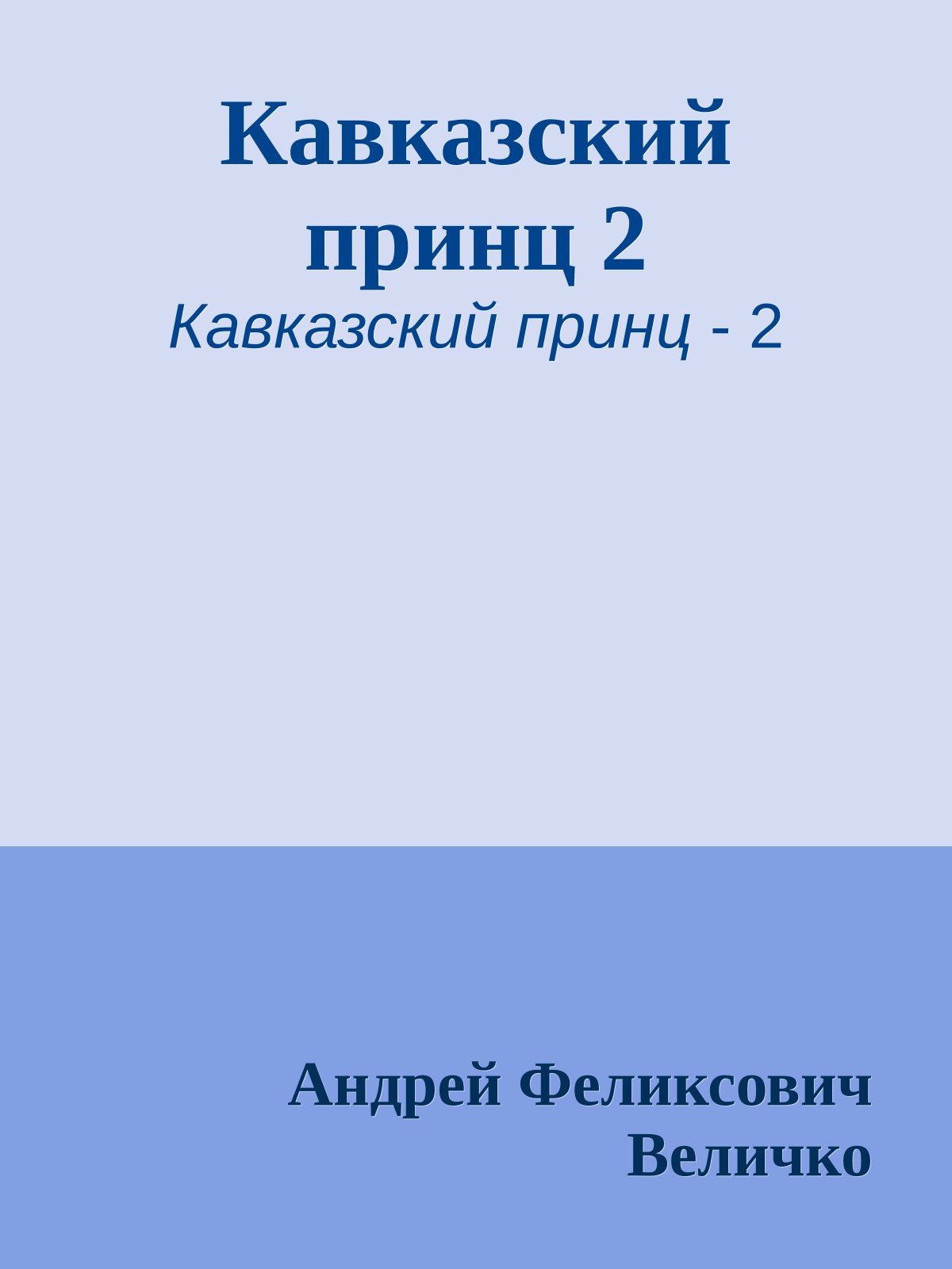 Кавказский принц 2