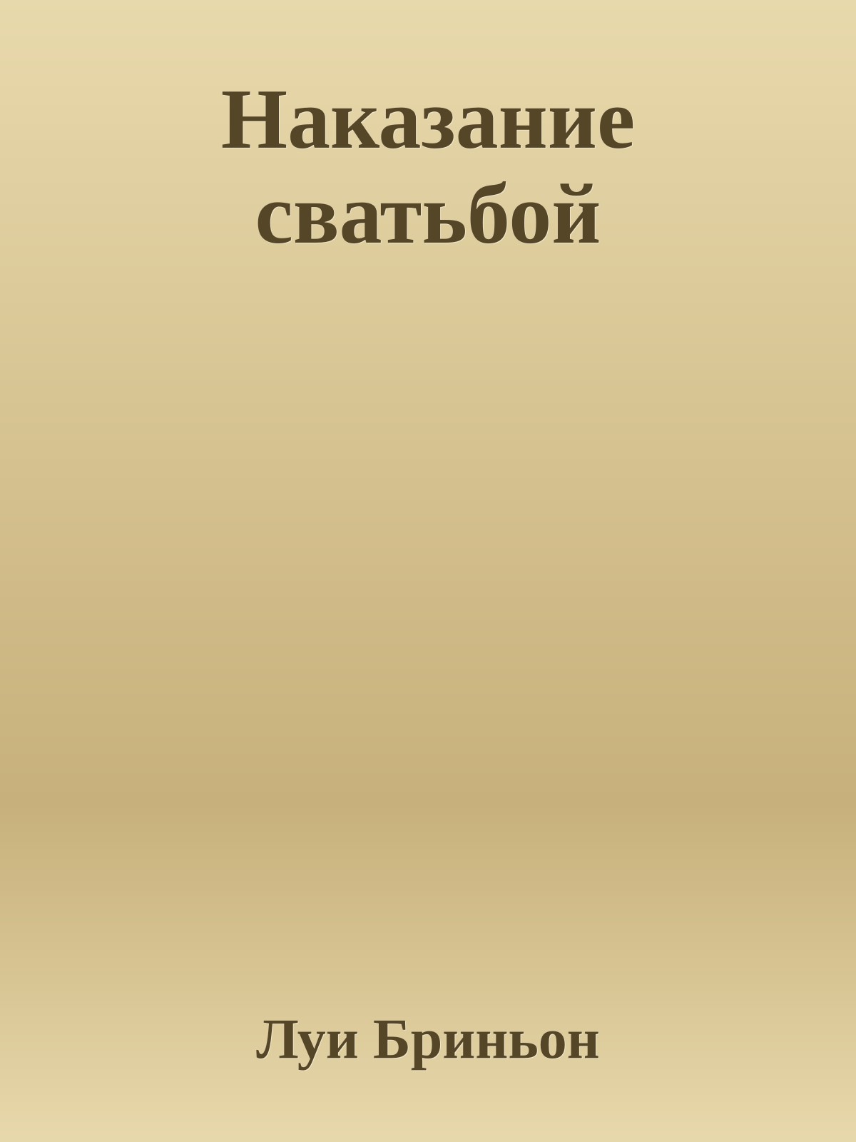 Наказание сватьбой