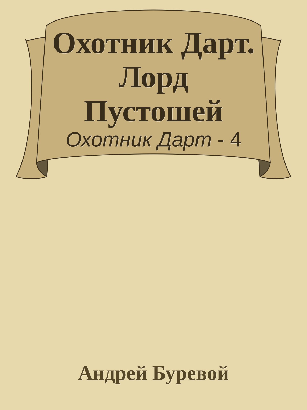 Охотник Дарт. Лорд Пустошей
