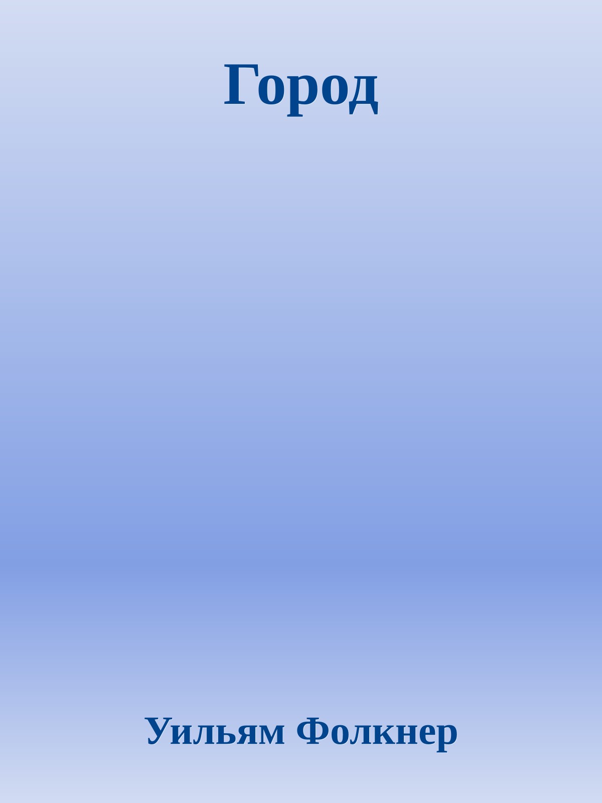 Город