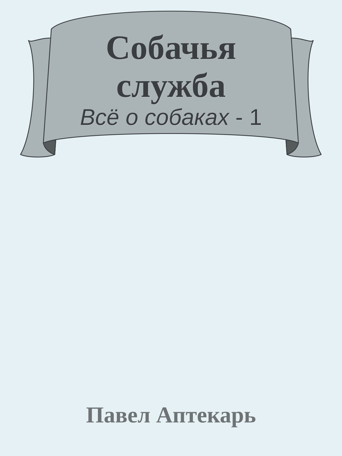 Собачья служба