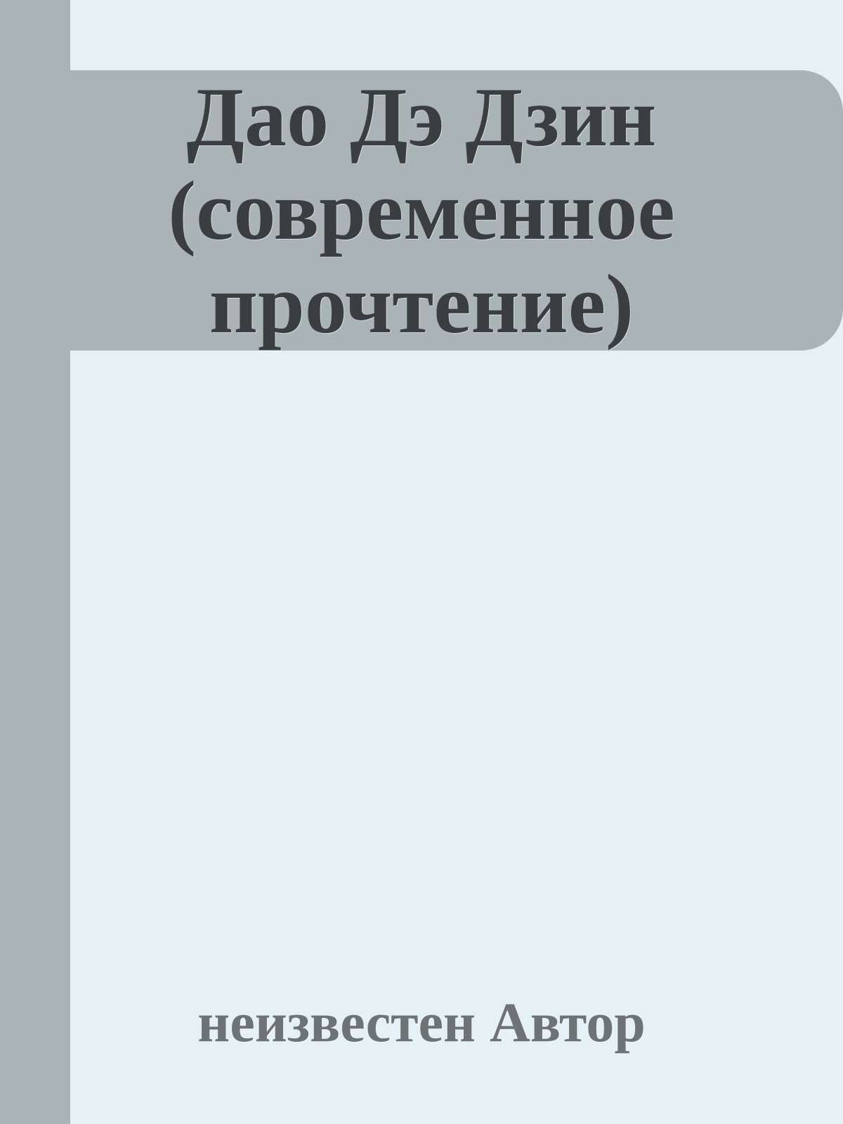 Дао Дэ Дзин (современное прочтение)