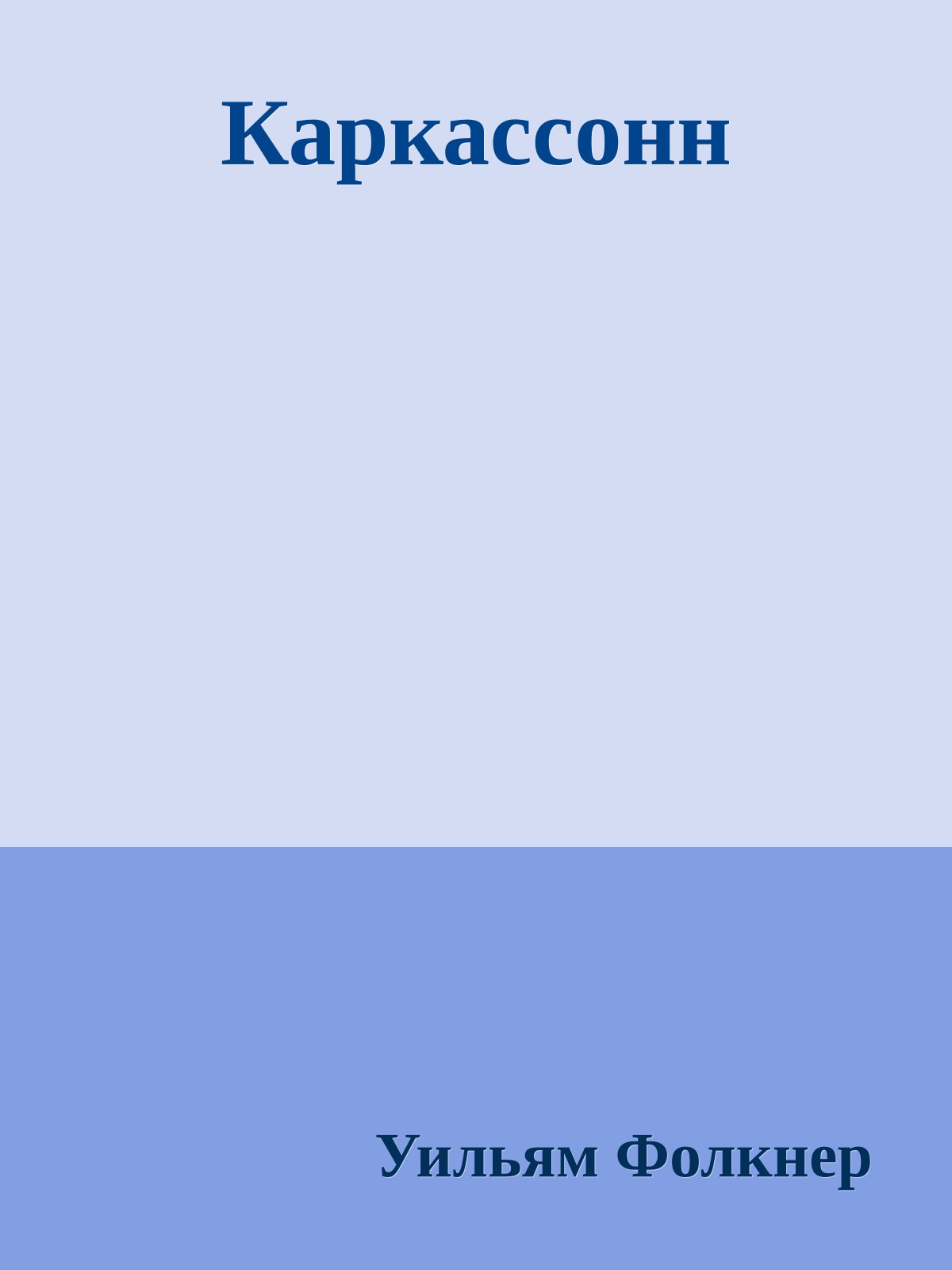 Каркассонн