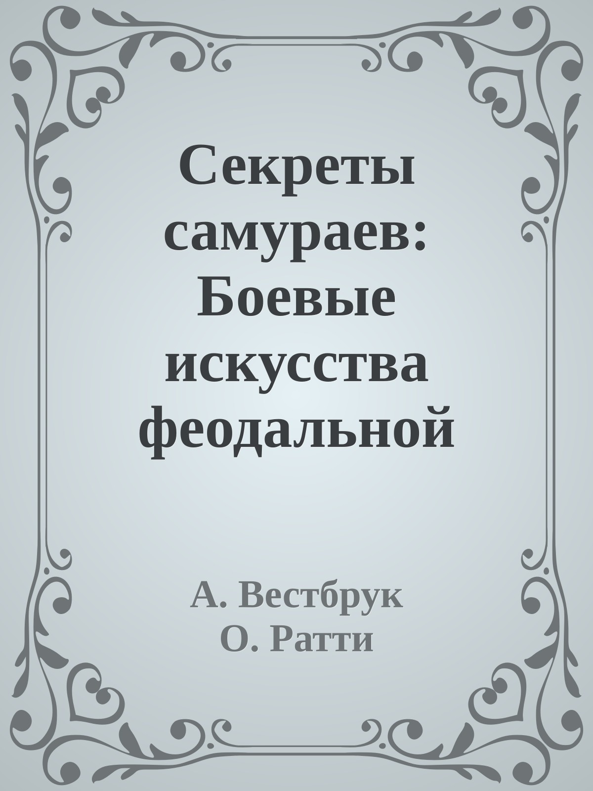 Секреты самураев: Боевые искусства феодальной Японии