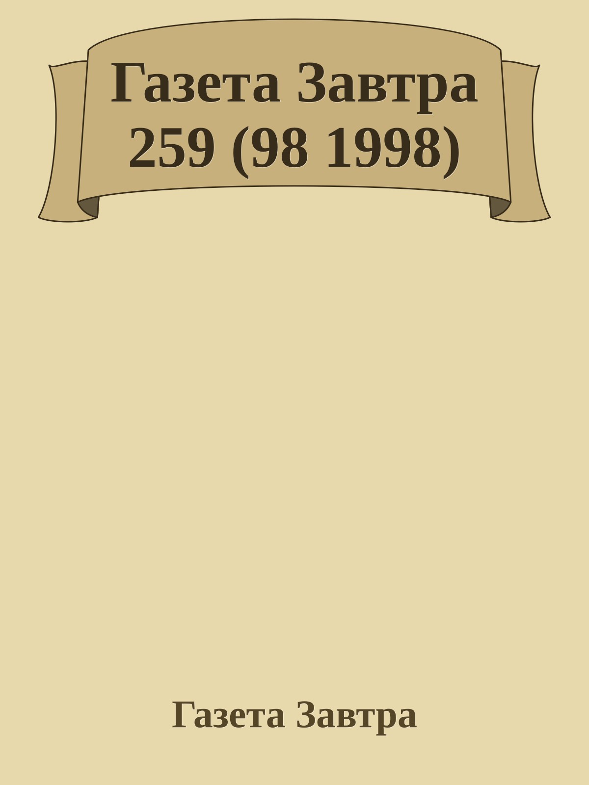 Газета Завтра 259 (98 1998)