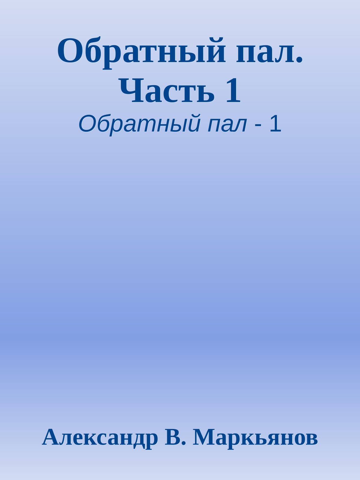 Обратный пал. Часть 1