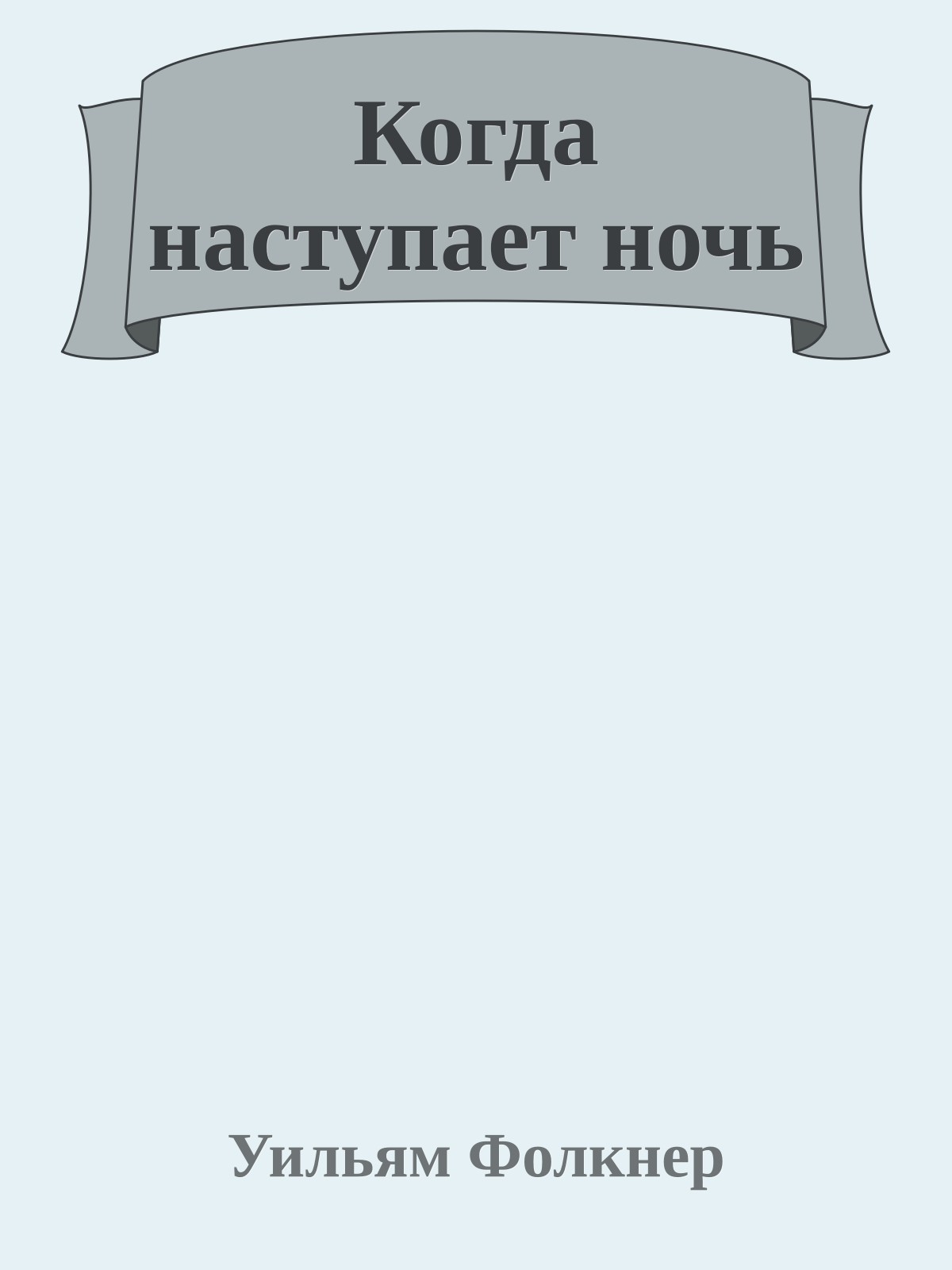 Когда наступает ночь