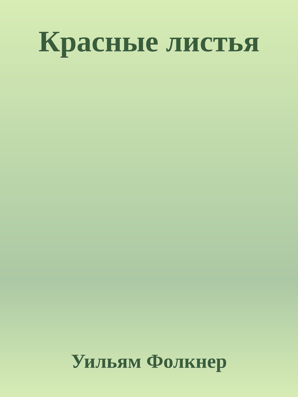 Красные листья