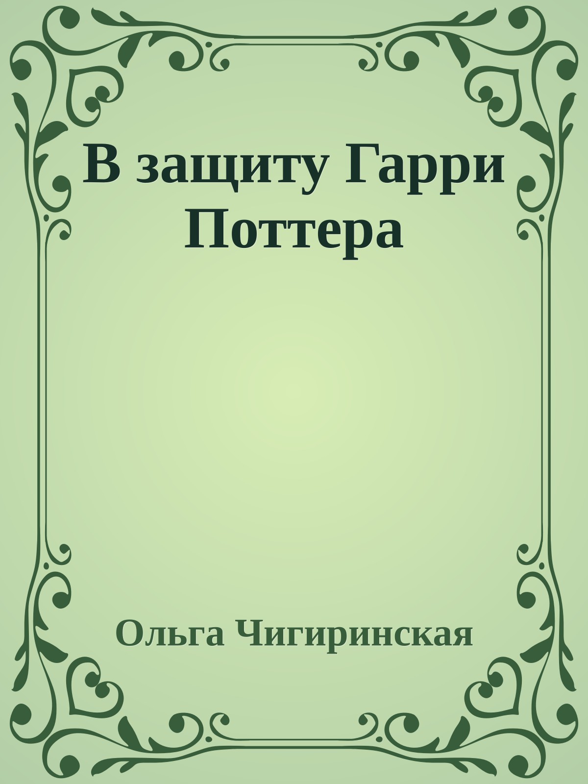 В защиту Гарри Поттера