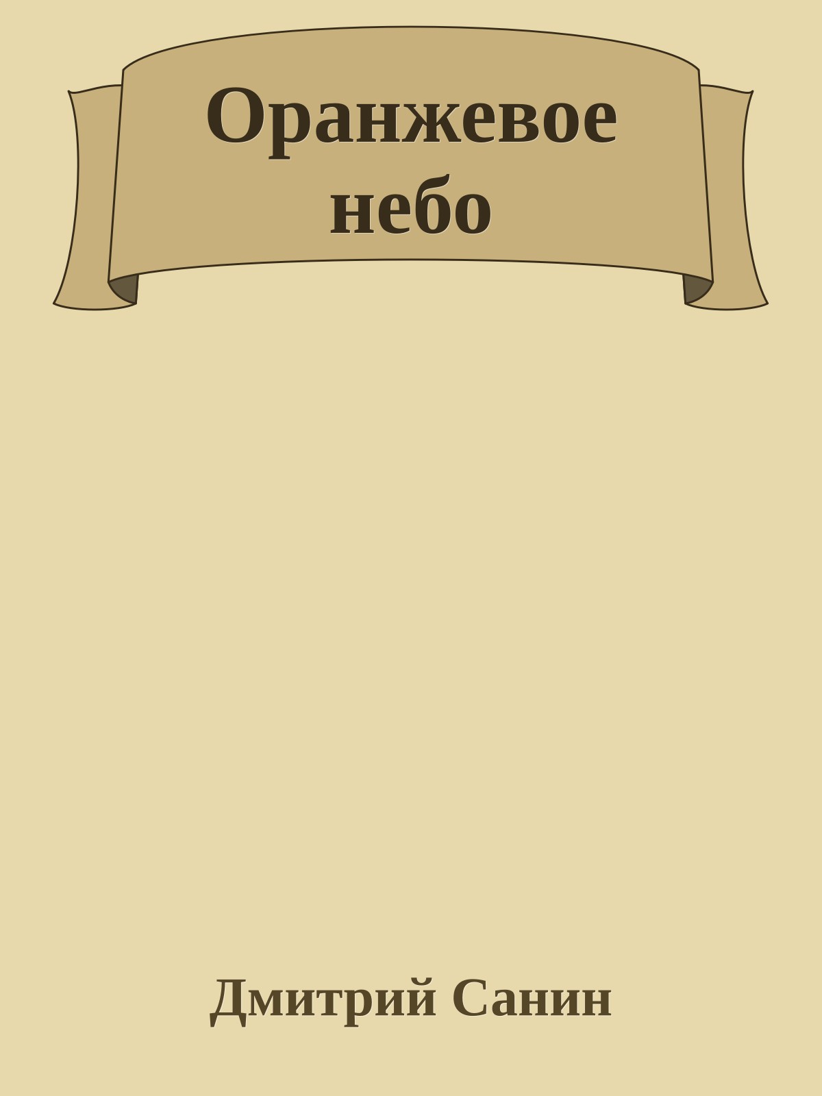 Оранжевое небо
