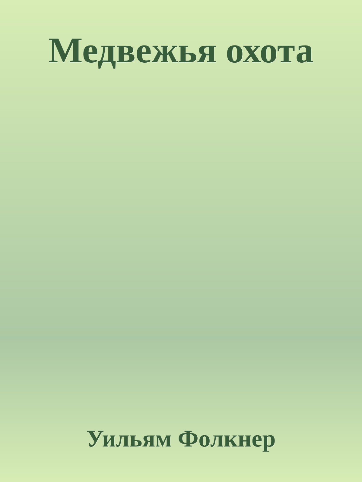 Медвежья охота