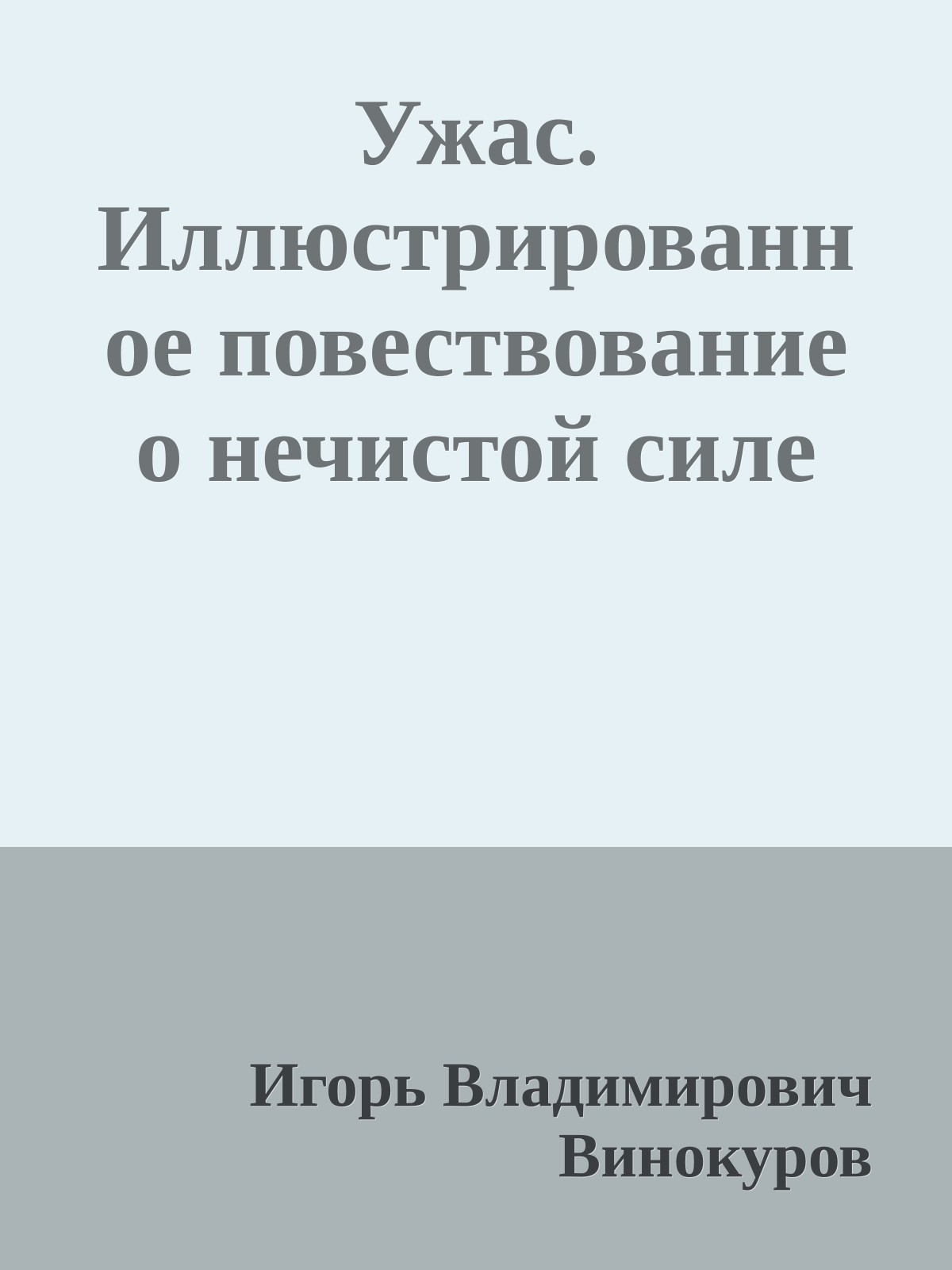 Ужас. Иллюстрированное повествование о нечистой силе