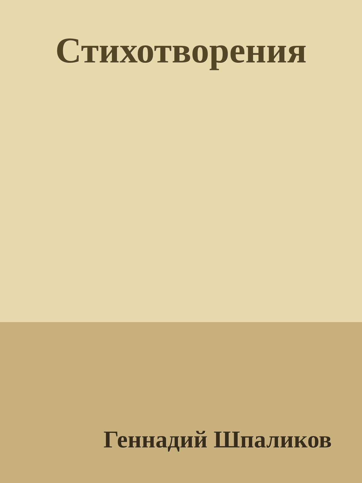 Стихотворения