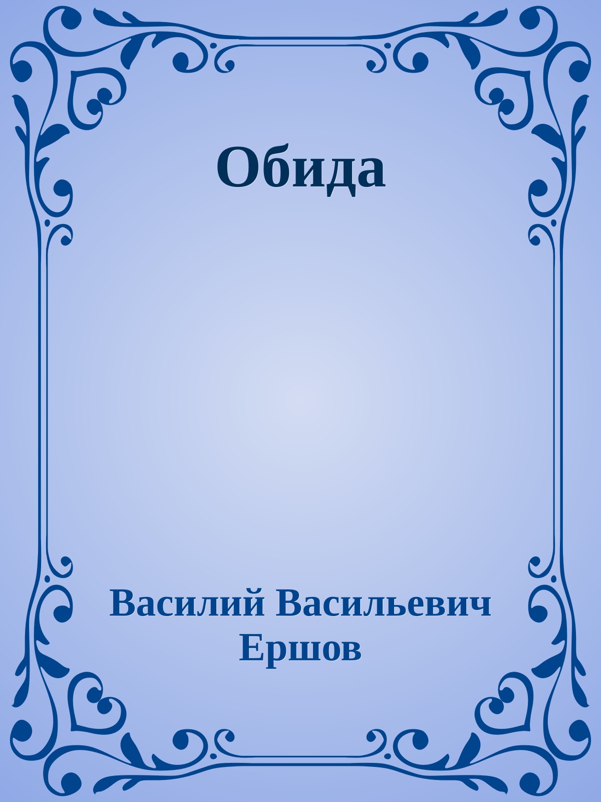 Обида