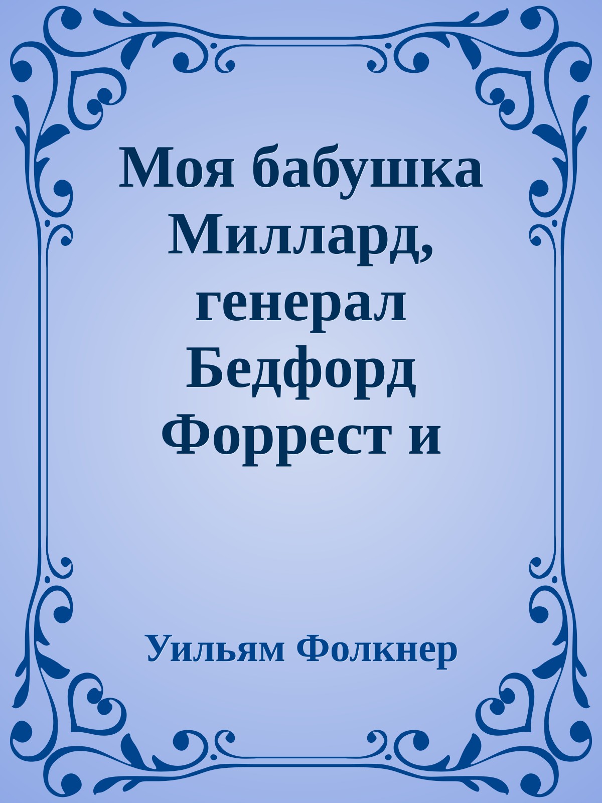Моя бабушка Миллард, генерал Бедфорд Форрест и битва при Угонном ручье
