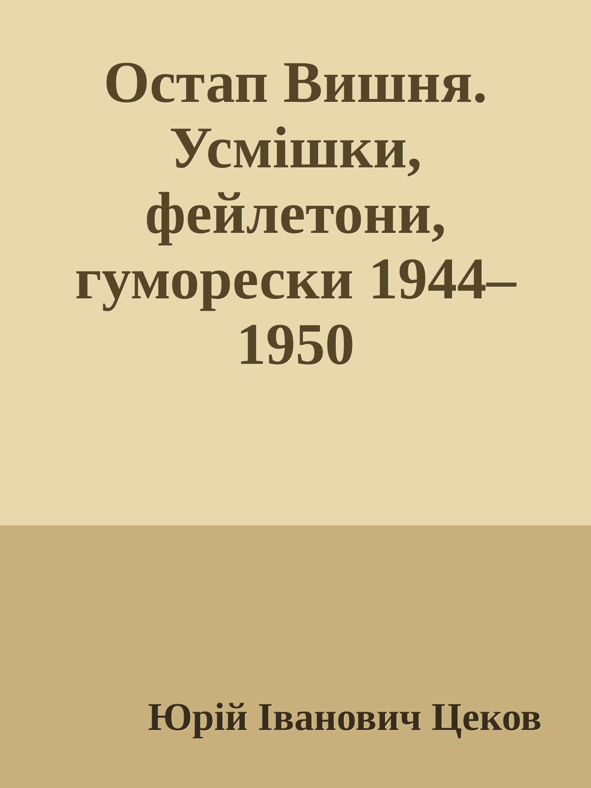 Остап Вишня. Усмішки, фейлетони, гуморески 1944–1950