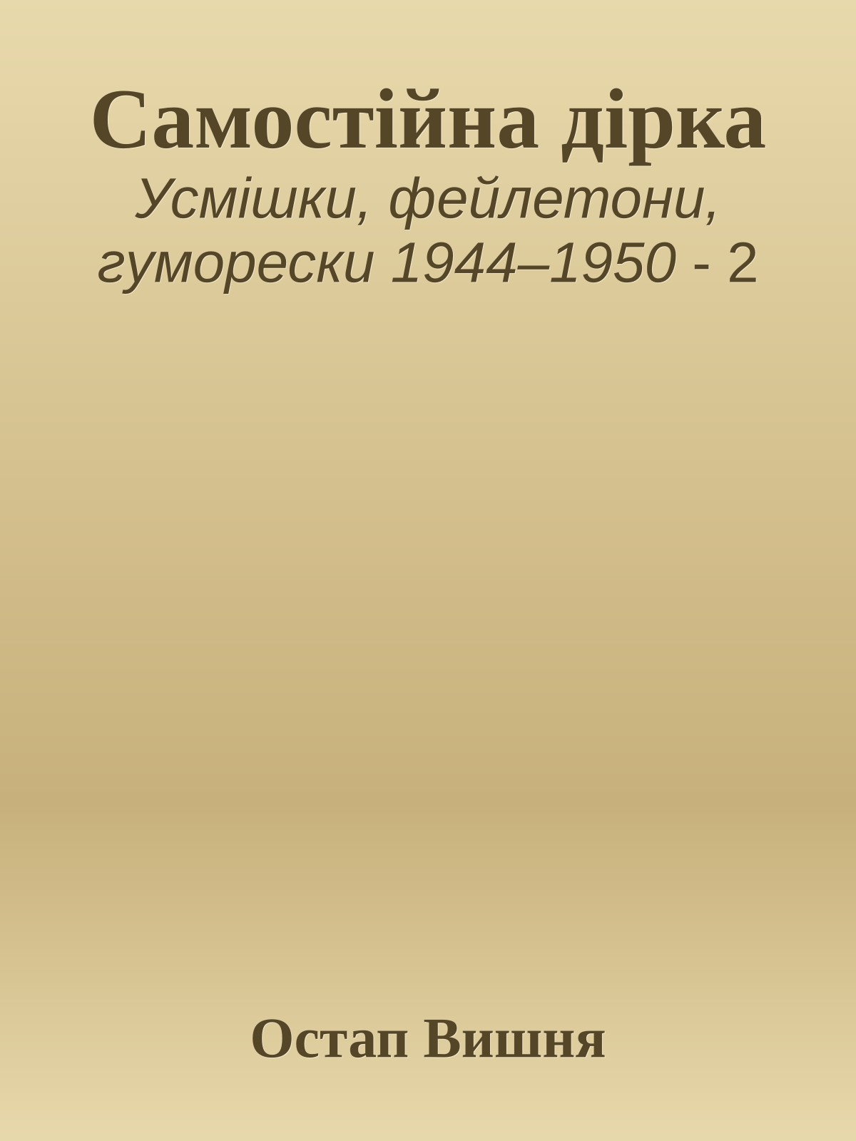 Самостійна дірка