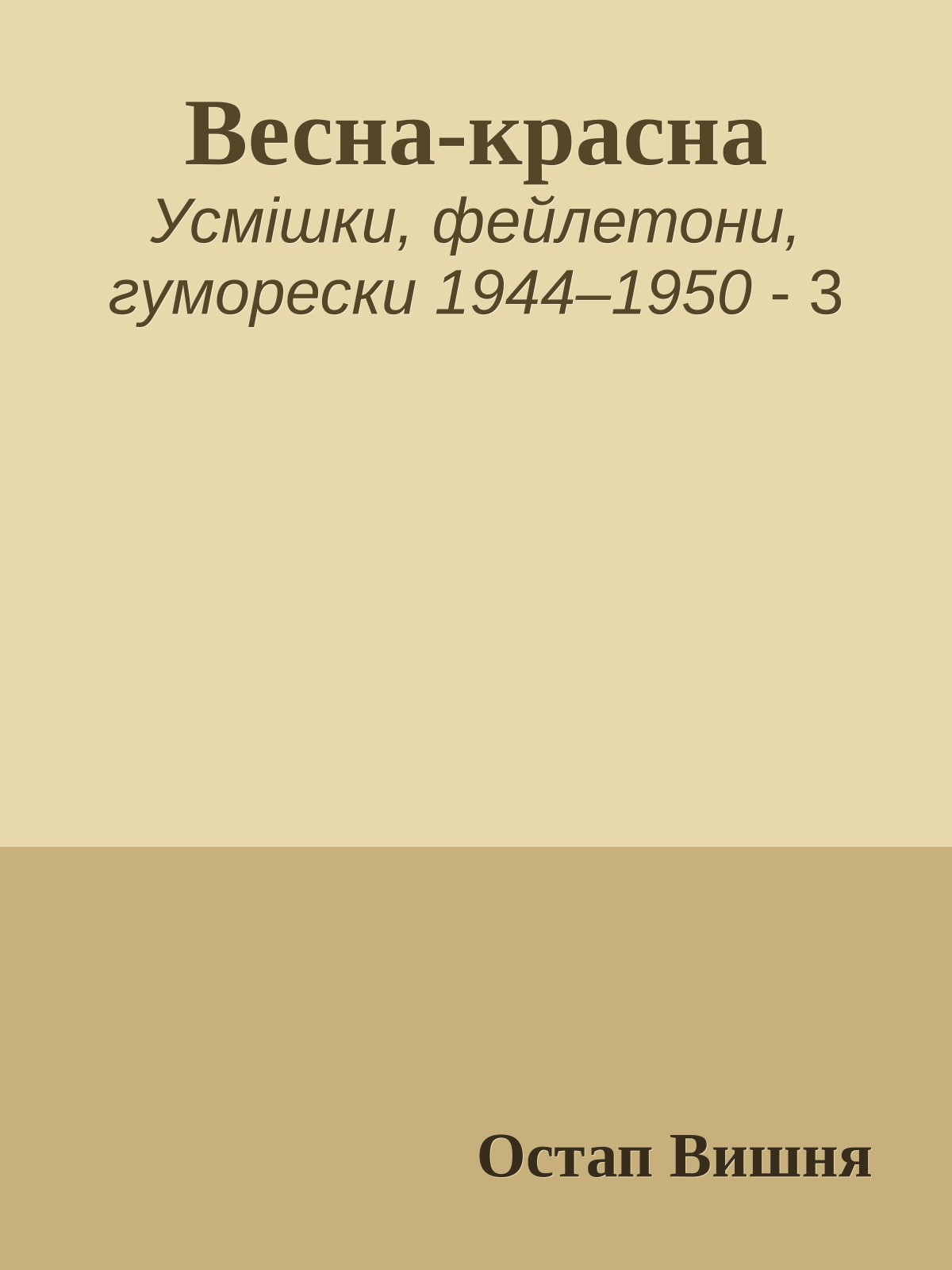 Весна-красна