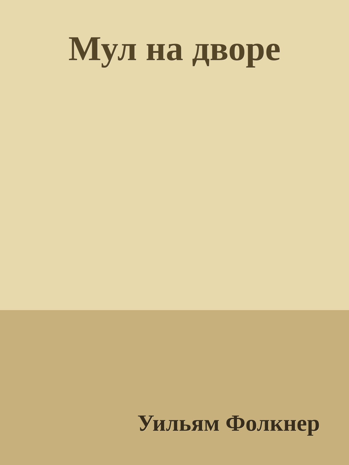 Мул на дворе