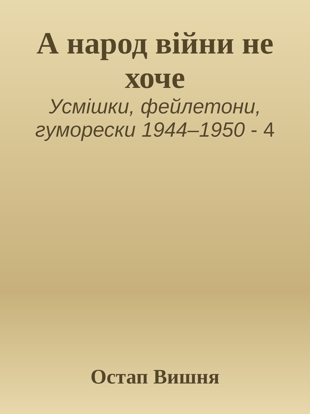 А народ війни не хоче