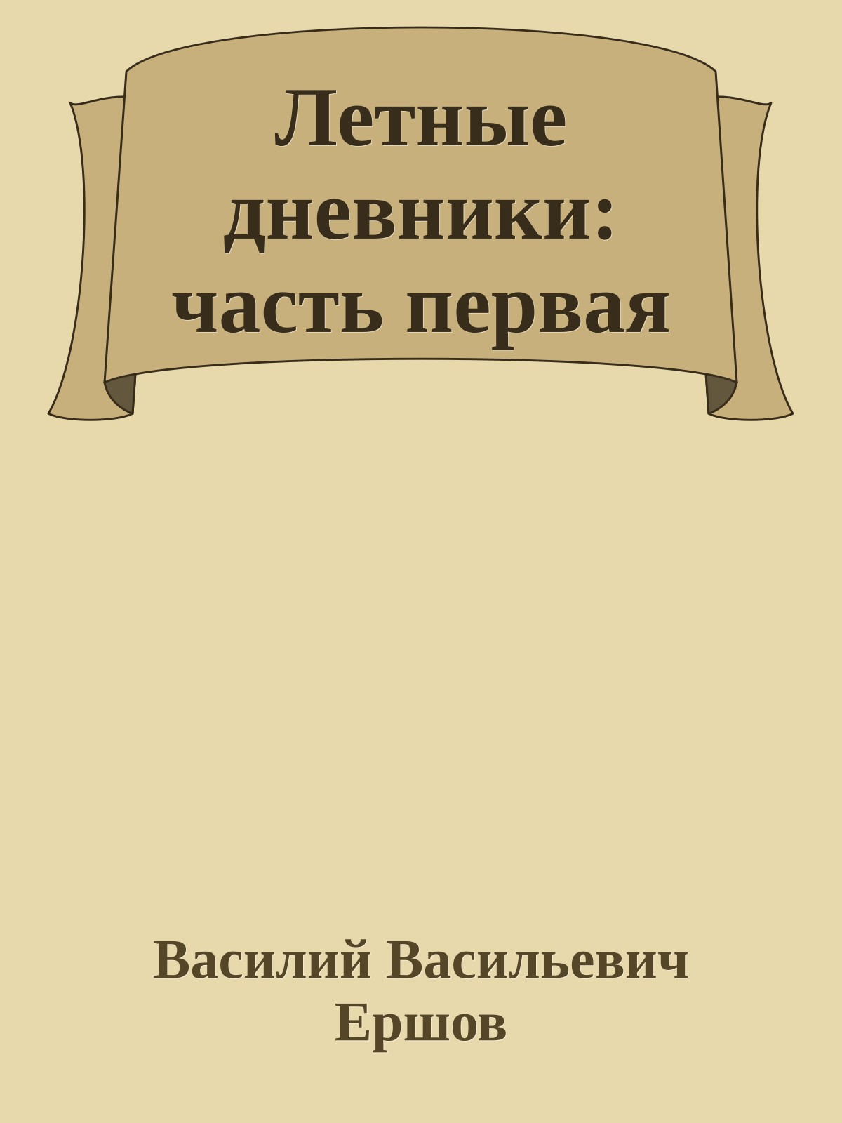 Летные дневники: часть первая