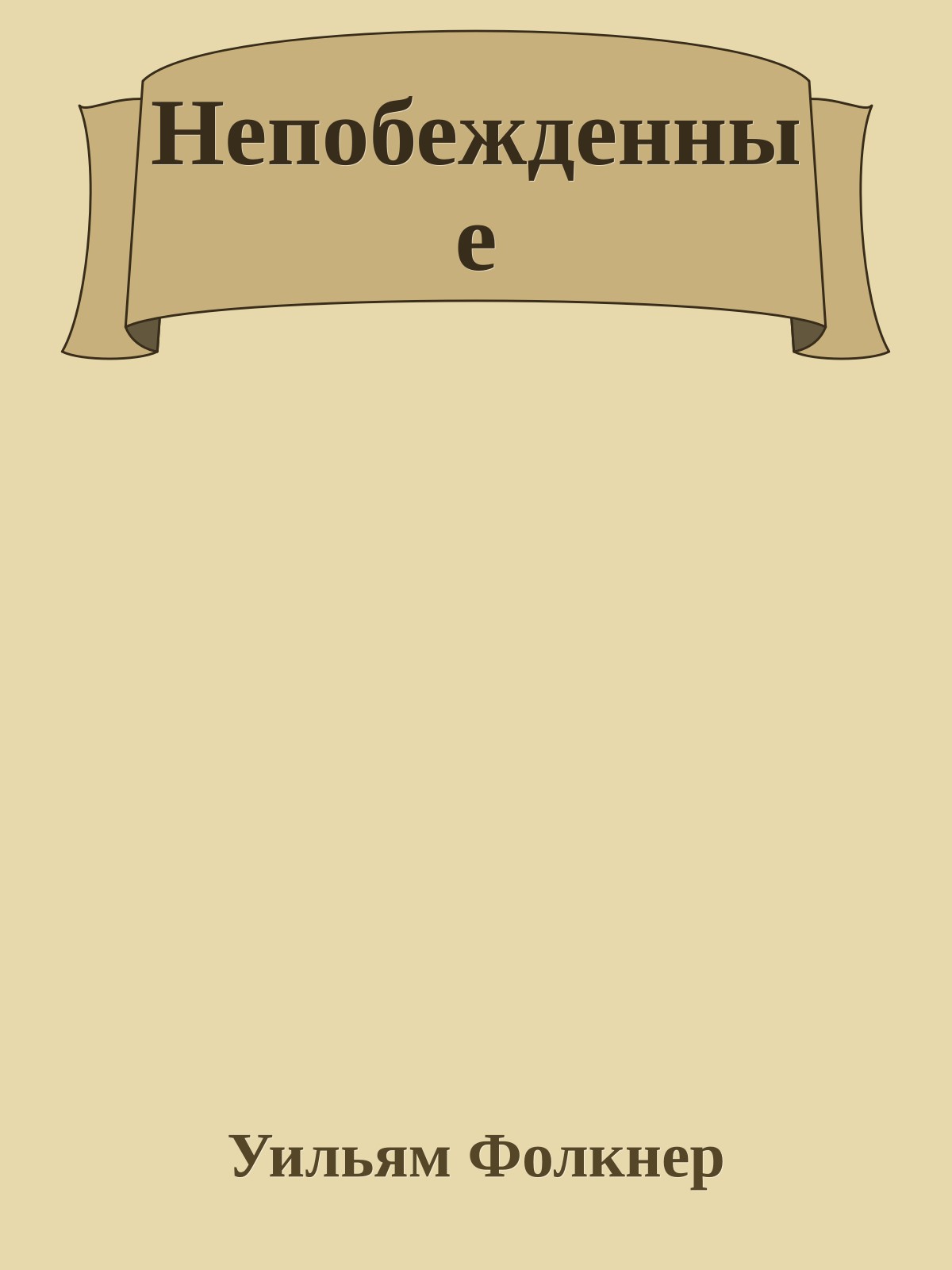 Непобежденные