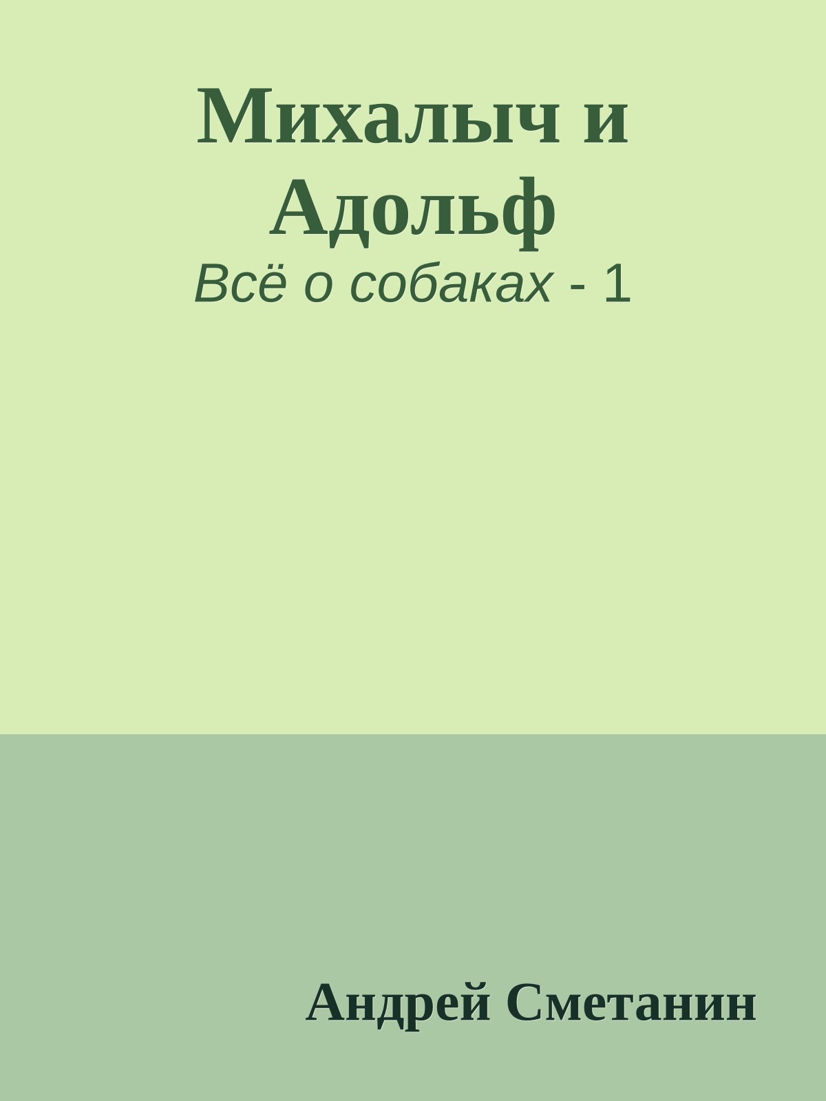 Михалыч и Адольф