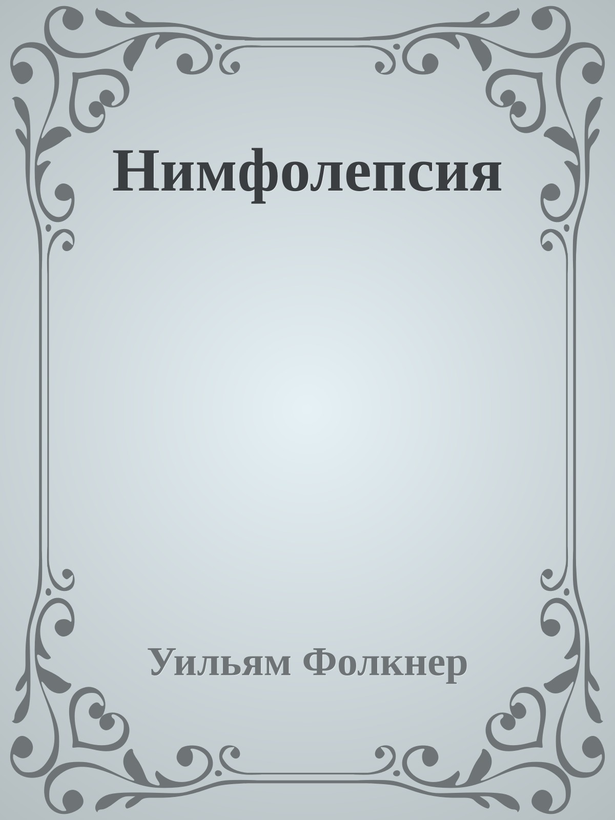 Нимфолепсия