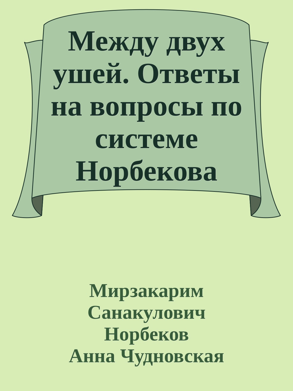 Между двух ушей. Ответы на вопросы по системе Норбекова