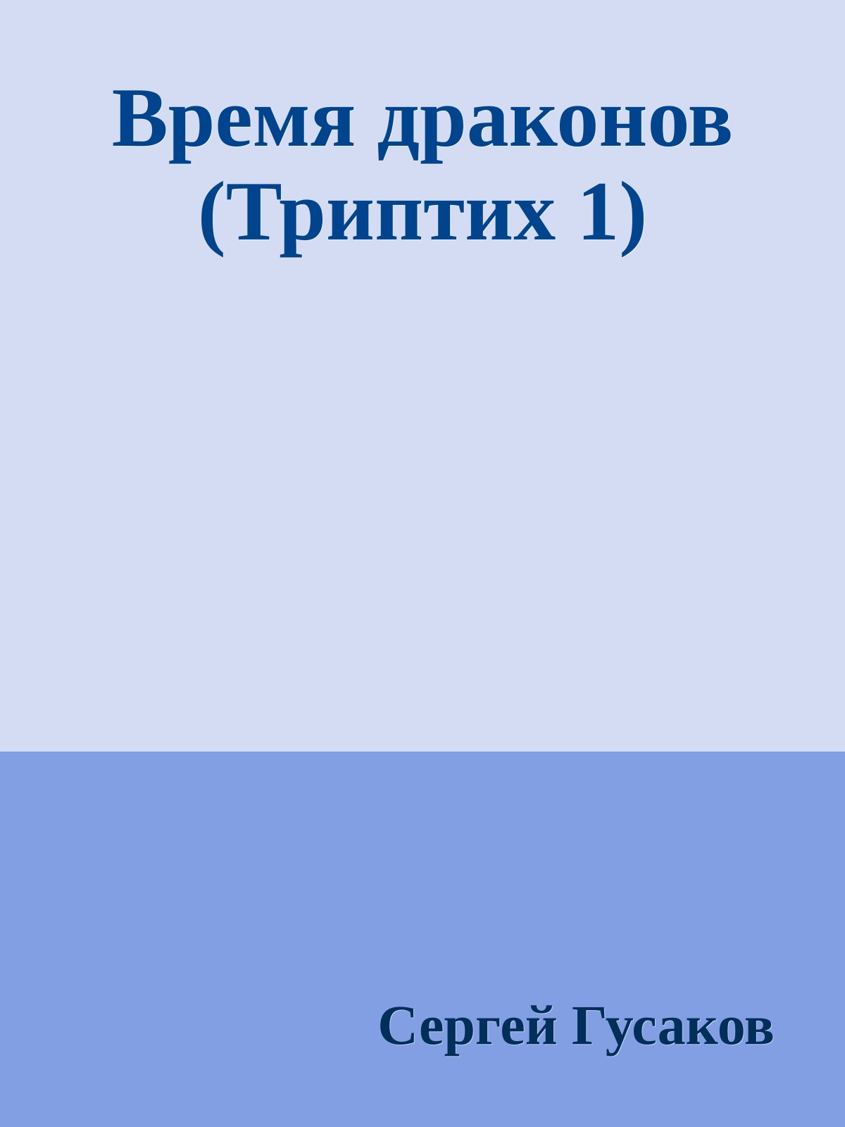 Время драконов (Триптих 1)