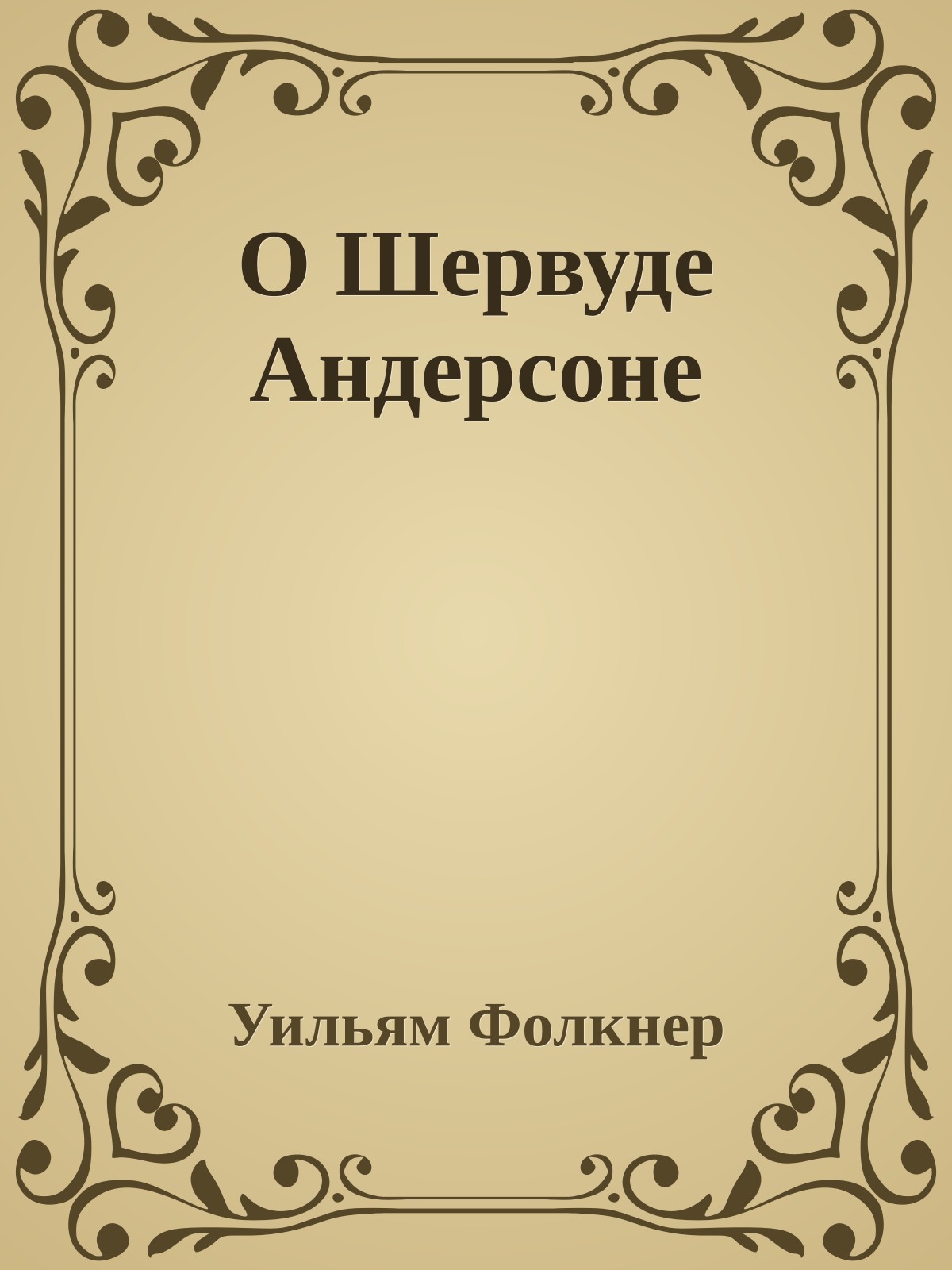 О Шервуде Андерсоне