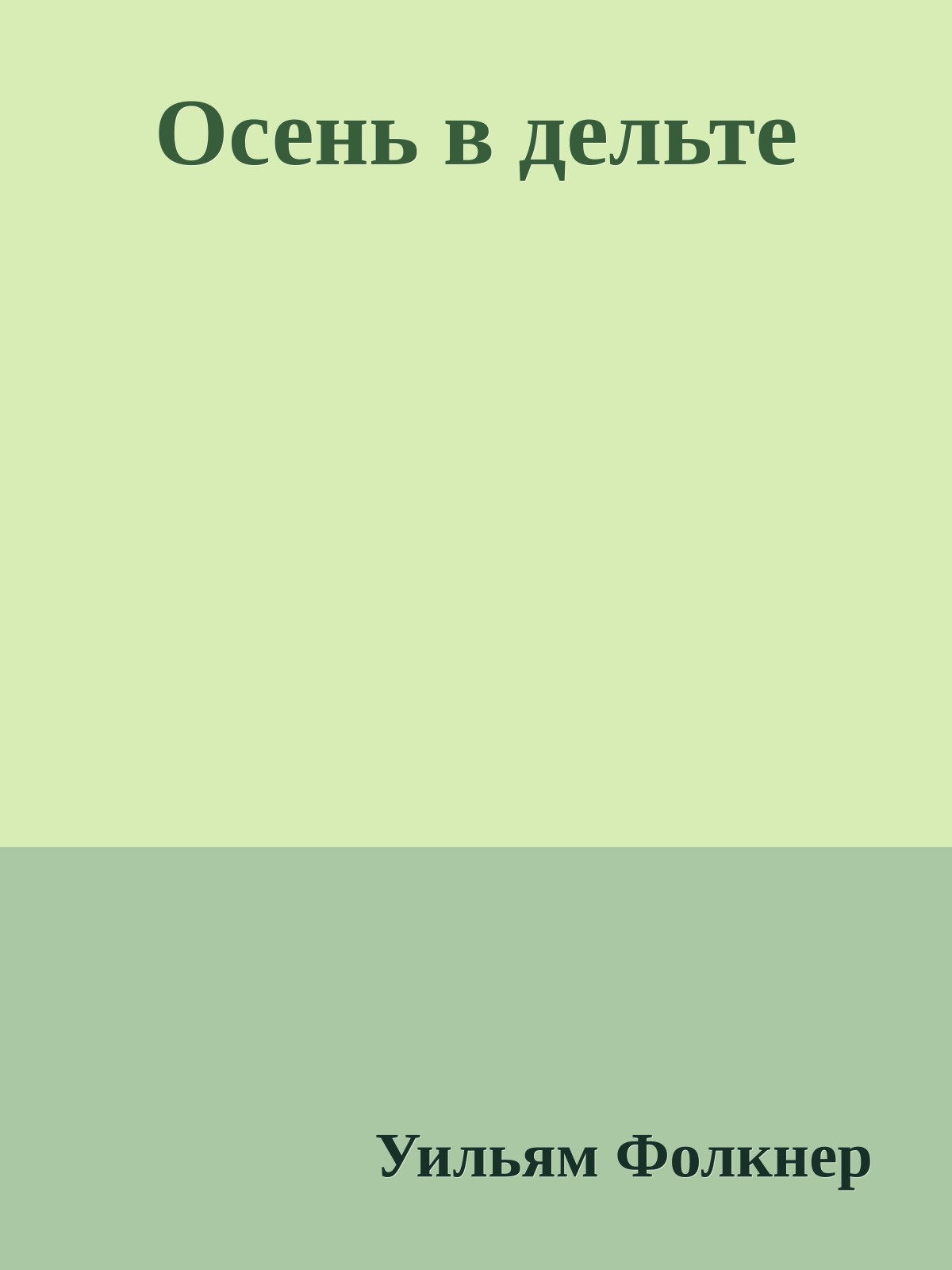 Осень в дельте