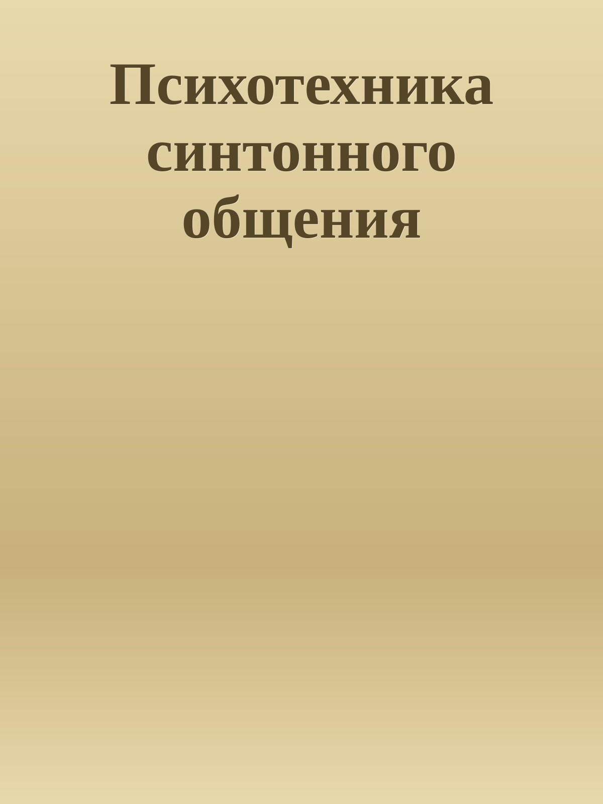 Психотехника синтонного общения