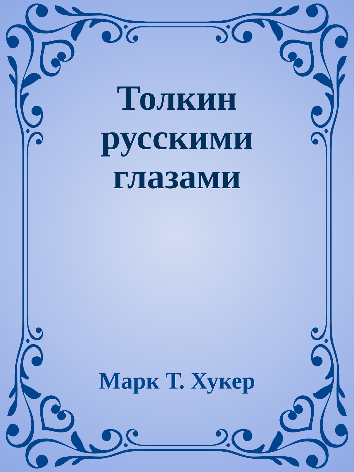 Толкин русскими глазами