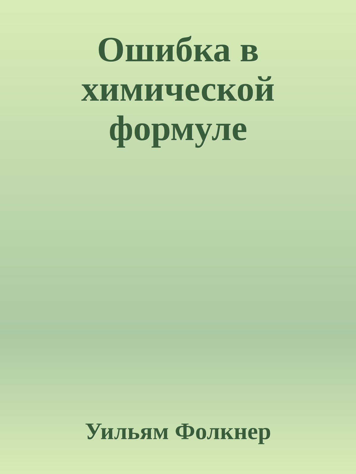 Ошибка в химической формуле