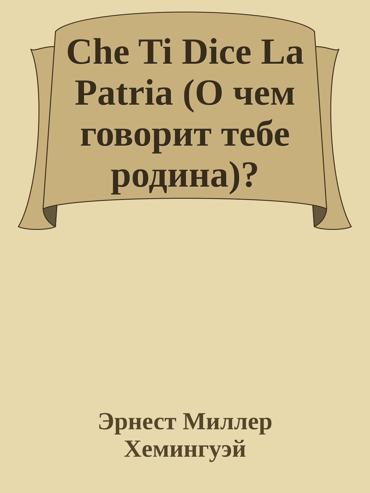 Che Ti Dice La Patria (О чем говорит тебе родина)?
