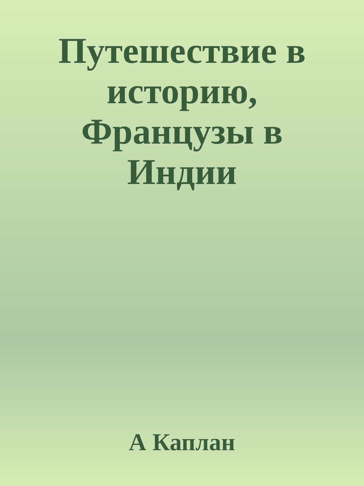 Путешествие в историю, Французы в Индии
