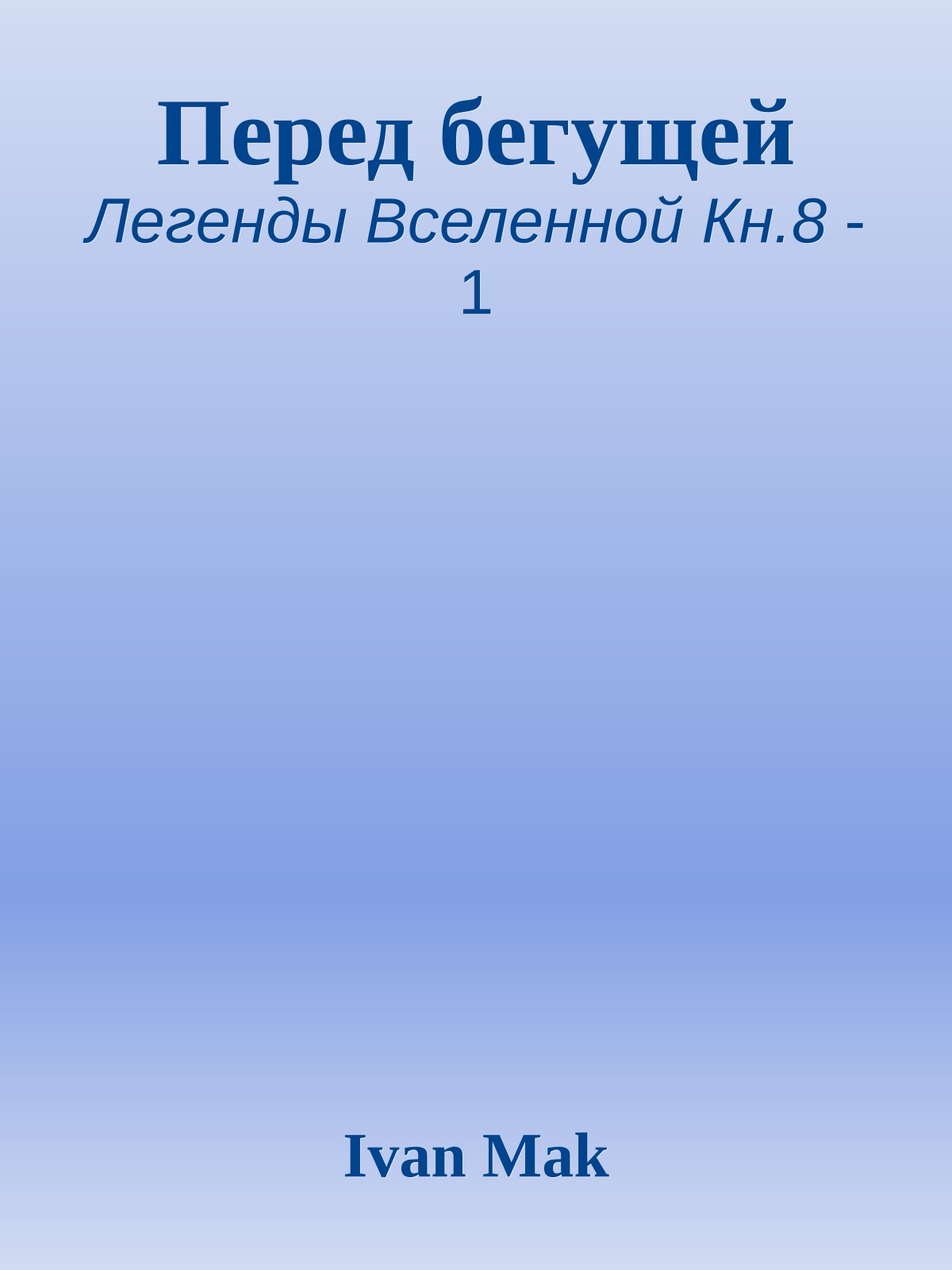Перед бегущей