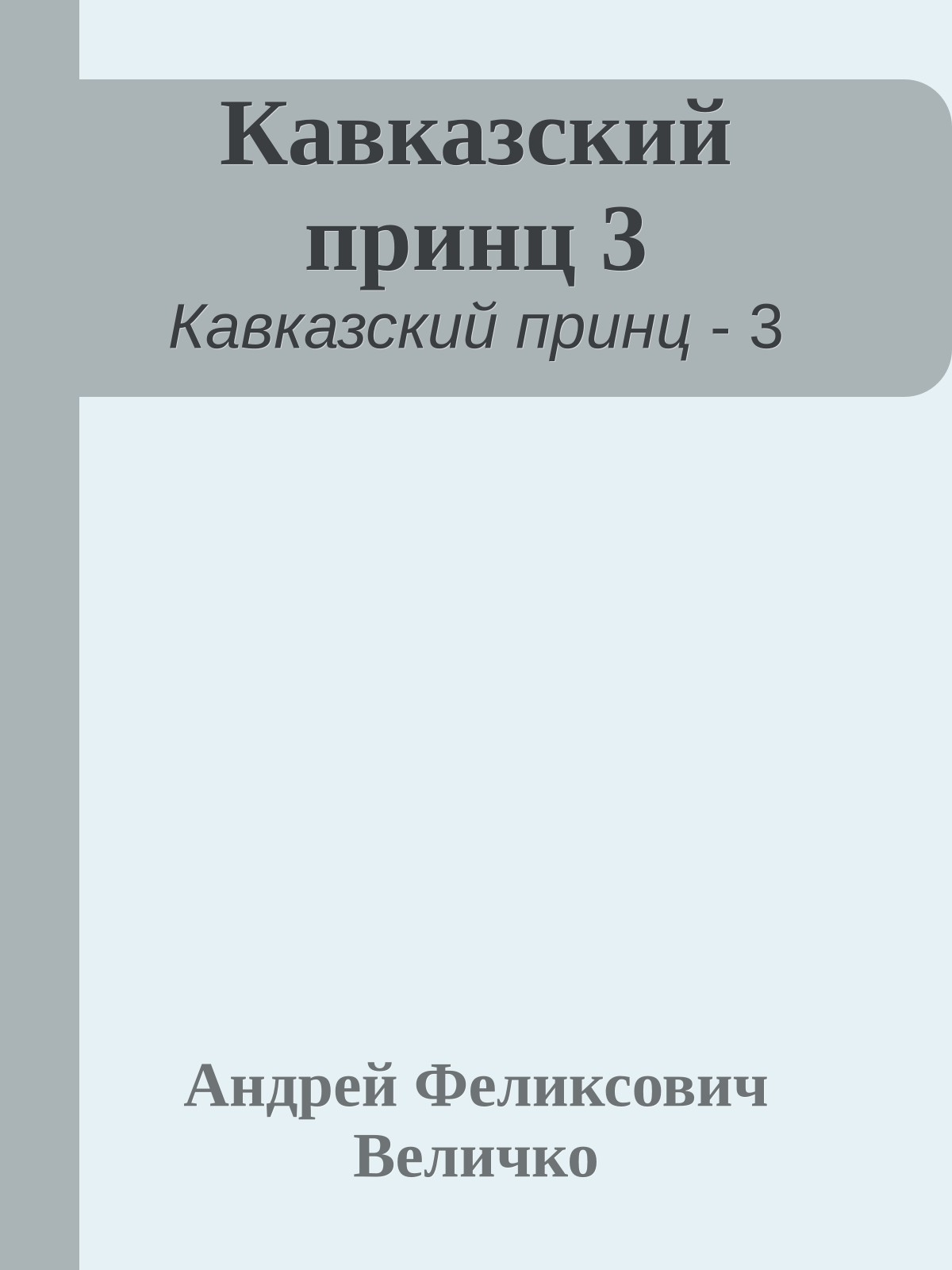Кавказский принц 3