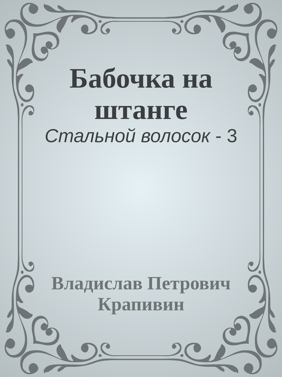 Бабочка на штанге