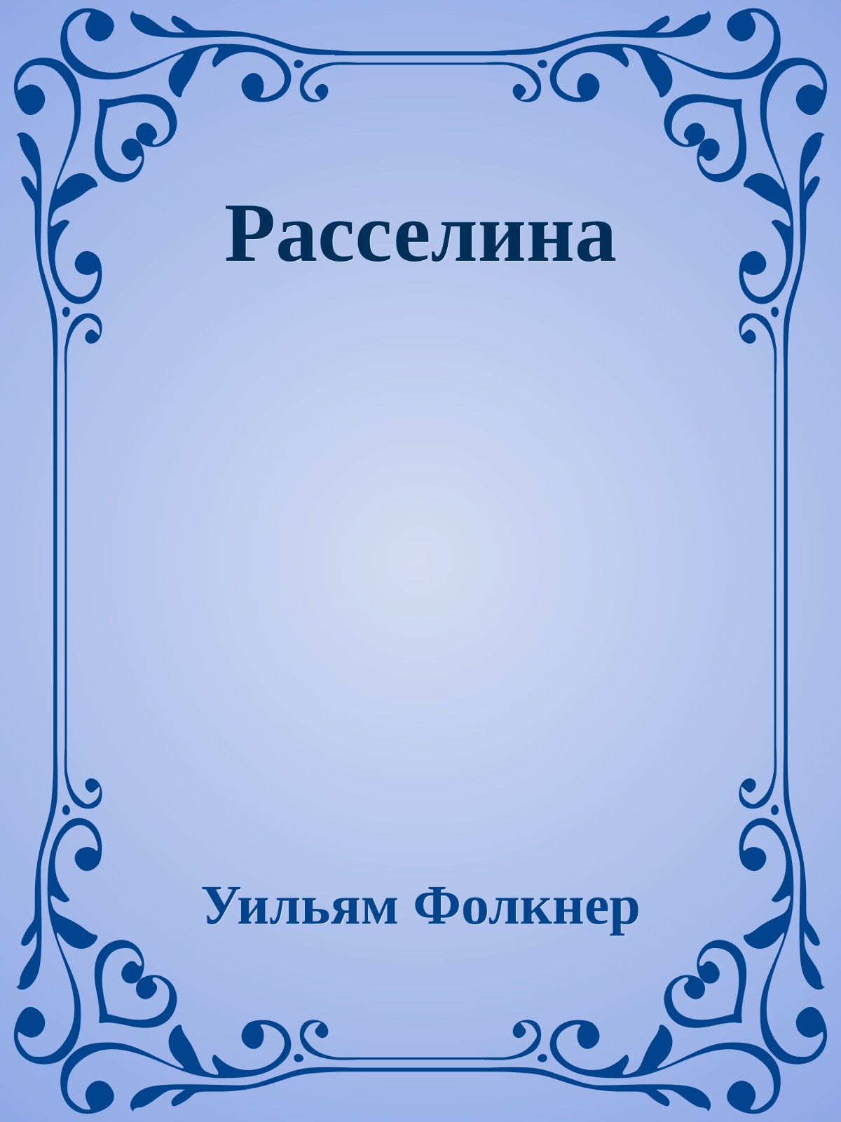 Расселина