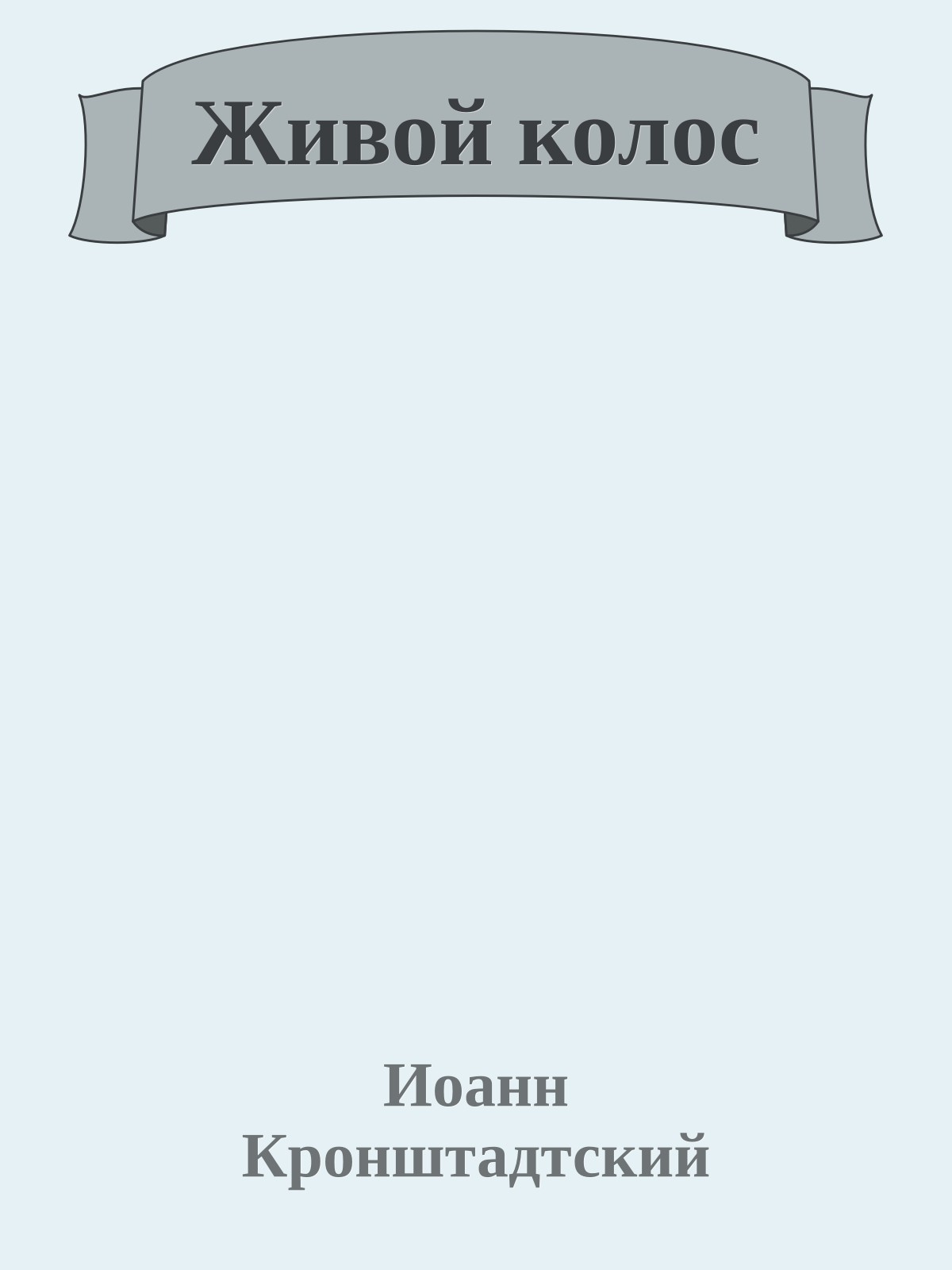 Живой колос
