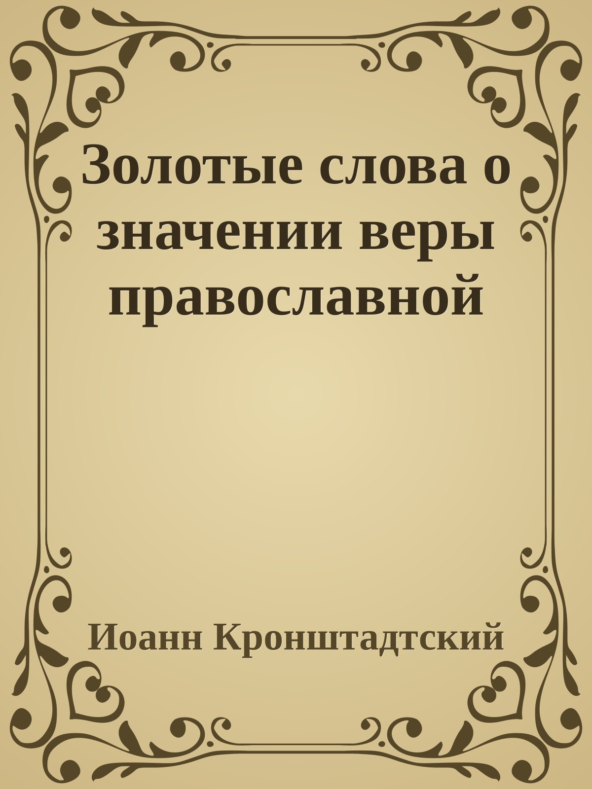 Золотые слова о значении веры православной